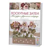 Лоскутные затеи. Аксессуары и украшения интерьера в технике йо-йо