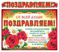 Гирлянда с плакатом Поздравляем А3 (1,5м) ГР-9185