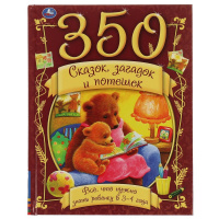 350 Сказок загадок и потешек Все что нужно знать ребенку в 3-4 года