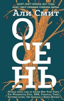 Смит Осень