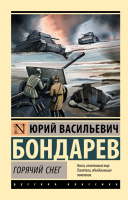 Бондарев Горячий снег (эксклюзивная русская классика)