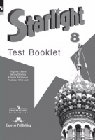 Анг яз звездный Starlight 8кл ФП 2022 контрольные задания 2024г