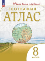 Атлас География Дрофа Учись быть первым 8 класс ФГОС издание 2023-2025 годы переработанный
