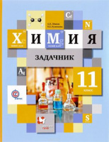 Химия Кузнецова 11кл базовый уровень задачни Левкин 2017-2018гг