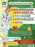 Изобразительная деятельность Рисование Лепка Аппликация игры-занятия для детей 4-5 лет 16 демонстрац