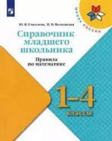 Справочник младшего школьника правила по математика 1-4кл Школа России 2019-2023гг