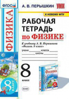 Физика Перышкин экзамен 8кл ФГОС р/т (к новому ФПУ)