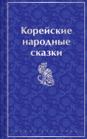 Корейские народные сказки яркие страницы