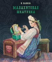 Бажов Малахитовая шкатулка 100 лучших книг