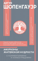 Шопенгауэр Афоризмы житейской мудрости (популярная философия)
