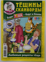 Тещины сканворды 02/26 16+