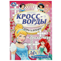 Кроссворды игры и ребусы Принцессы