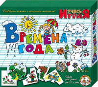 Игра обучающая учись играя Времена года