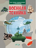 Моя первая энциклопедия с наклейками Военная техника