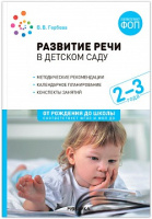 Развитие речи в детском саду 2-3 года Вторая группа раннего возраста Конспекты занаятий ФГОС ФОП