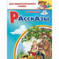 Для самостоятельного чтения Ушинский Рассказы