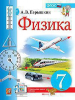 Физика Перышкин экзамен 7кл ФГОС 2021-2023гг