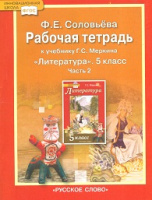 Литература Меркин 5кл ФГОС 2019г р/т ч2