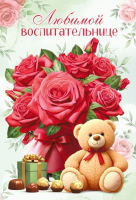Открытка А5 Любимой воспитательнице (розы и мишка) 70000626