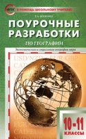 География Максаковский 10-11кл поурочные разработки