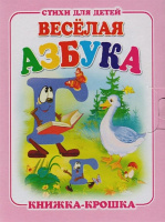 Книжка-крошка Веселая азбука