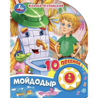 Музыкальная книжка Чуковский Мойдодыр 1 кнопка 10 песенок