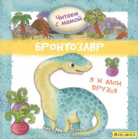 Читаем с мамой Бронтозавр я и мои друзья