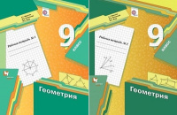 Геом Мерзляк 9кл ФГОС р/т 1-2ком 2020-2021гг