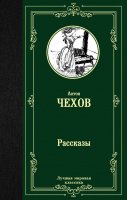 Чехов Рассказы (лучшая мировая классика)