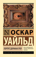 Уайльд Портрет Дориана Грея (эксклюзивная классика)