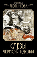 Логинова Слезы Черной вдовы (Детективъ минувших лет покет)