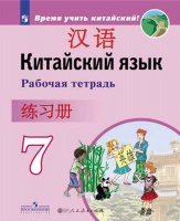 Кит яз Сизова 7кл р/т Время учить китайский 2018-2021гг