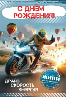 Открытка А5 С днем рождения! Живи настоящим! (мотоциклист) 50000133