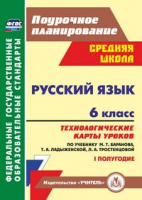Рус яз Баранов 6кл ФГОС новая обложка технологические карты I полугодие