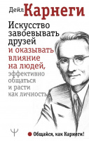 Карнеги Искусство завоевывать друзей и оказывать влияние на людей, эффективно общаться...