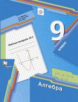 Алгебра Мерзляк 9кл ФГОС р/т ч2