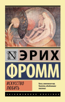 Фромм Искусство любить (эксклюзивная классика)