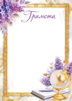 Грамота школа 170гр (глобус, сирень) 30001850