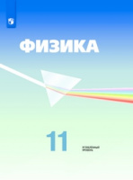 Физика Кабардин 11кл углубленный уровень редакция Пинского