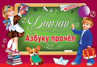 Диплом Азбуку прочел! А5 3001624