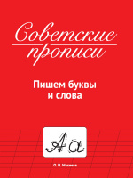 Советские прописи Пишем буквы и слова