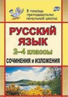 Русский язык 2-4кл сочинения и изложения ФГОС