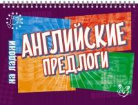 на ладони Английские предлоги