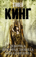 Кинг Девочка, которая любила Тома Гордона (покет)