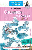 Дошкольное чтение Андерсен Снежная королева Сказки