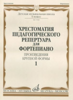 Хрестоматия педагогического репертуара для фортепиано 6 класс ДМШ Произведения крупной формы вып 1