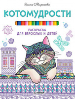 Раскраска для взрослых и детей Котомудрости