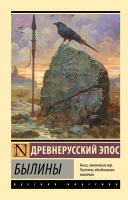 Древнерусский эпос Былины (эксклюзивная русская классика)