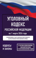 Кодекс уголовный РФ на 01.03.2026 Со всеми изменениями, законопроектами и постановлениями судов 8714