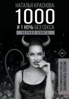 1000 и 1 ночь без секса. Чёрная книга. Чем занималась я, пока вы занимались сексом